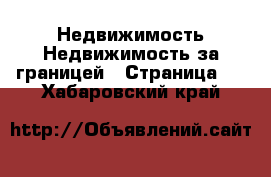 Недвижимость Недвижимость за границей - Страница 3 . Хабаровский край